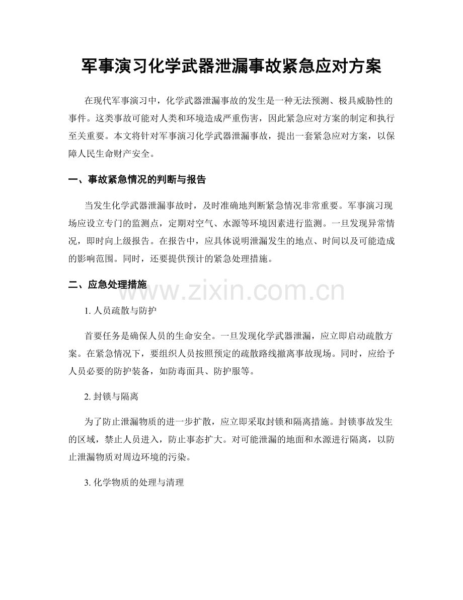 军事演习化学武器泄漏事故紧急应对方案.docx_第1页