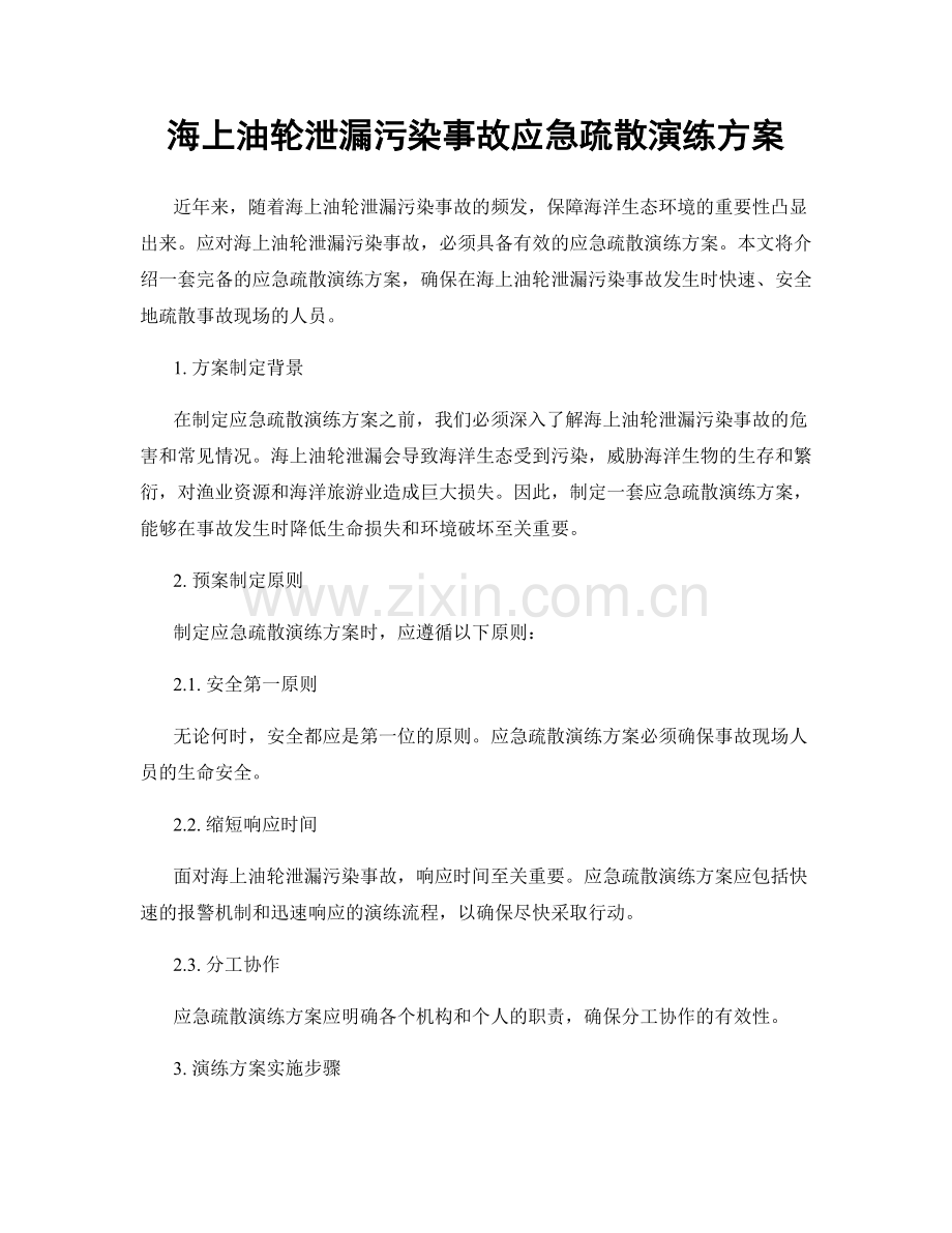 海上油轮泄漏污染事故应急疏散演练方案.docx_第1页