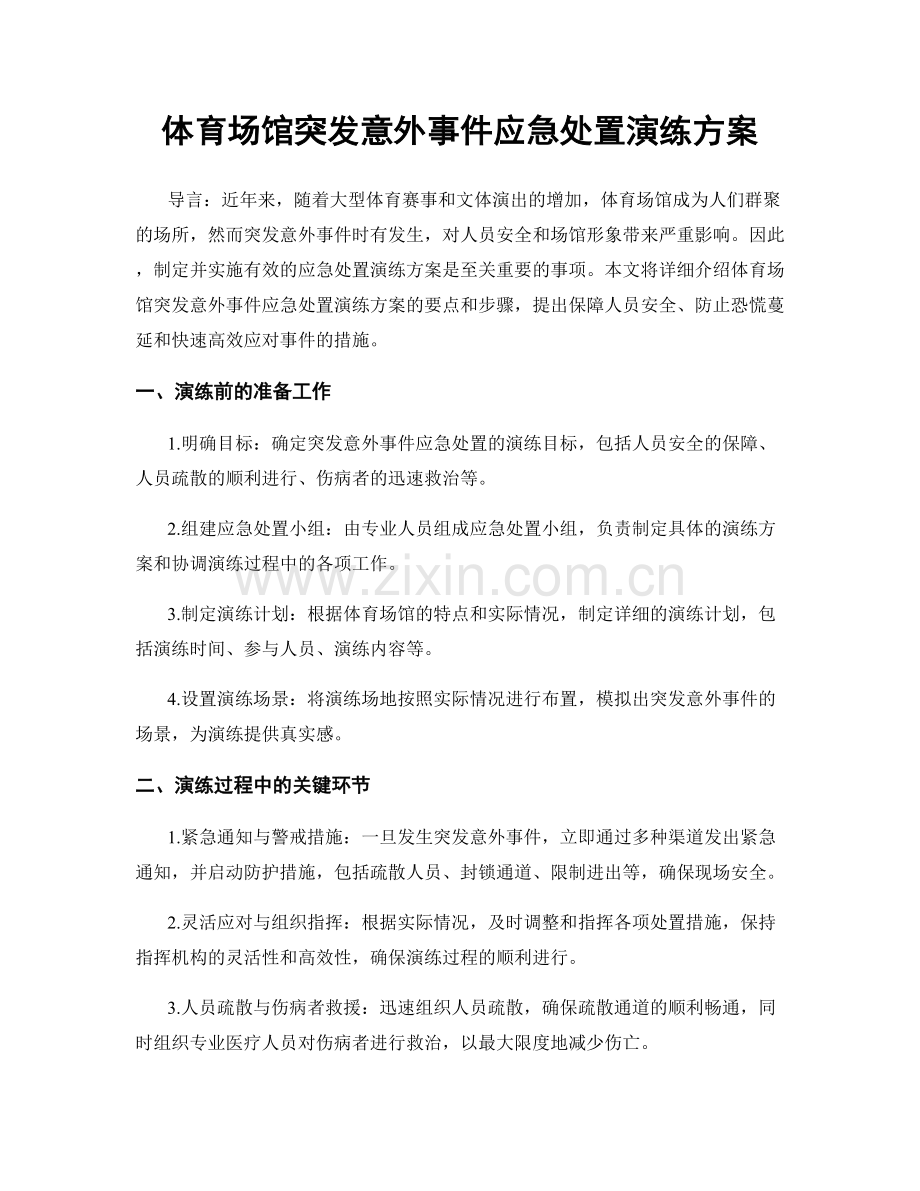 体育场馆突发意外事件应急处置演练方案.docx_第1页