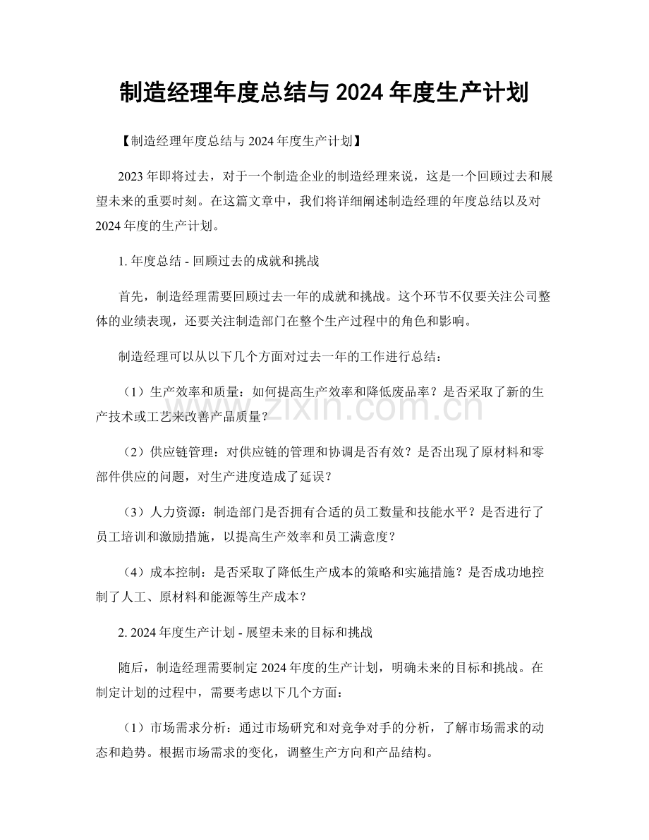 制造经理年度总结与2024年度生产计划.docx_第1页