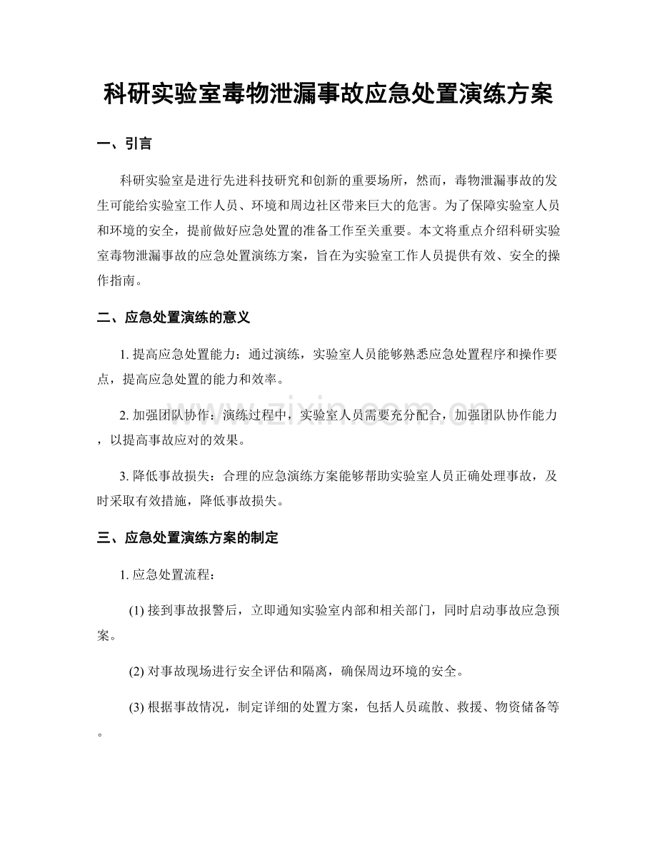 科研实验室毒物泄漏事故应急处置演练方案.docx_第1页