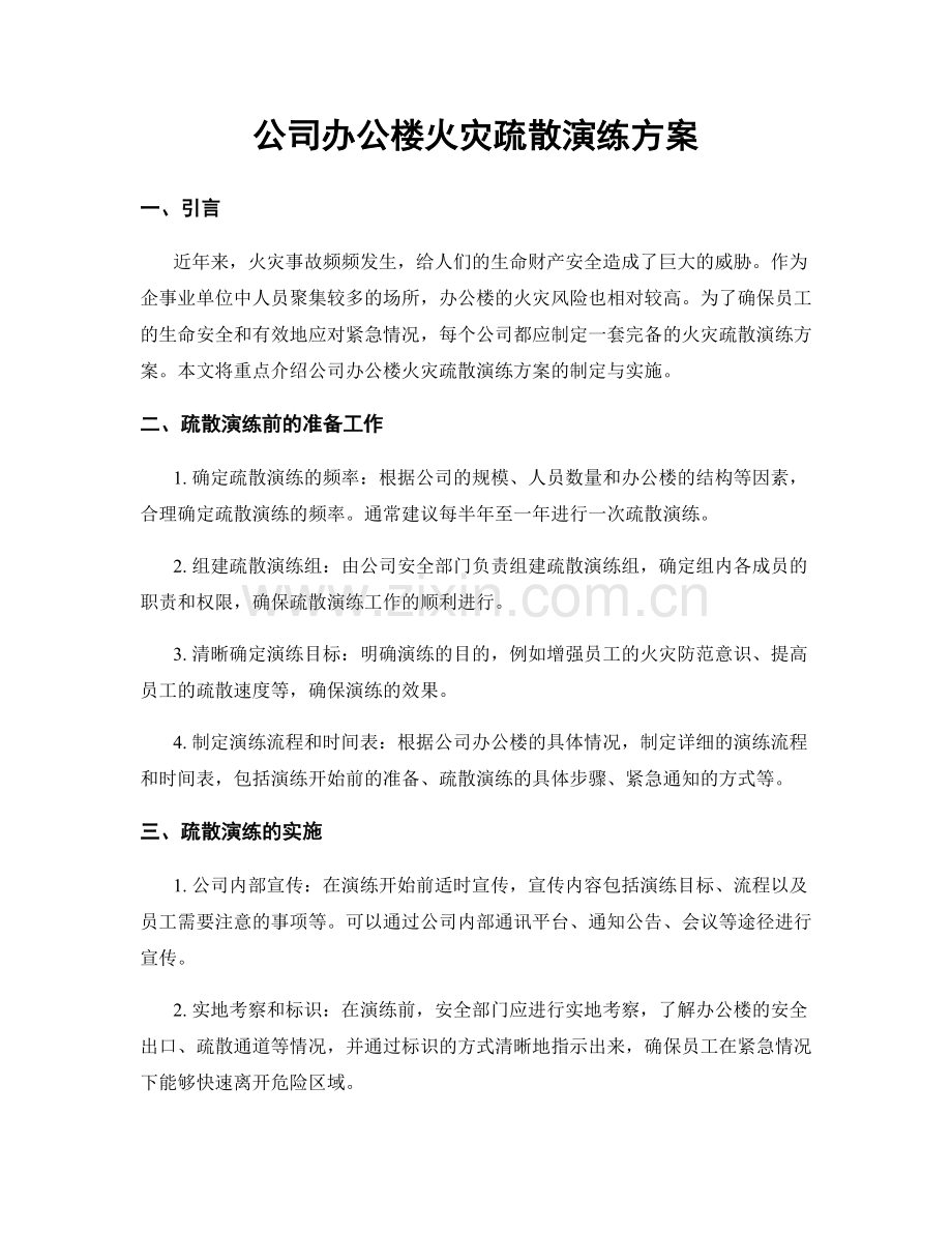 公司办公楼火灾疏散演练方案.docx_第1页