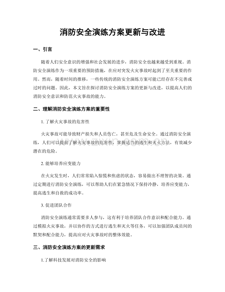 消防安全演练方案更新与改进.docx_第1页