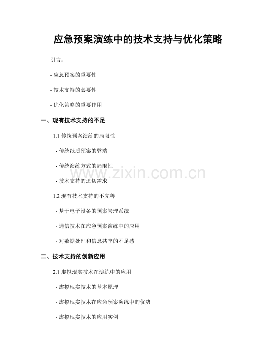 应急预案演练中的技术支持与优化策略.docx_第1页