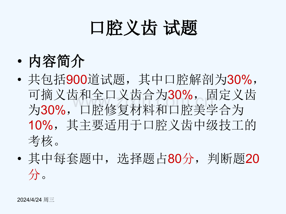 口腔高中级技工培训试题精讲.pptx_第1页