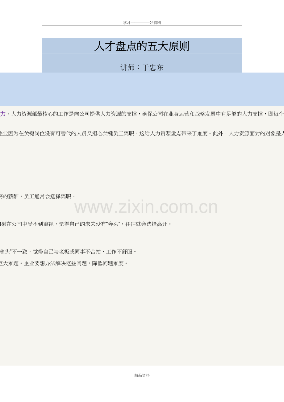 人才盘点的五大原则备课讲稿.doc_第2页