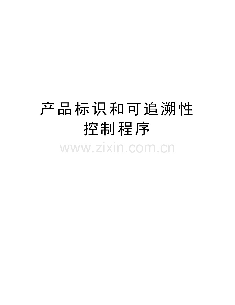 产品标识和可追溯性控制程序讲课教案.doc_第1页