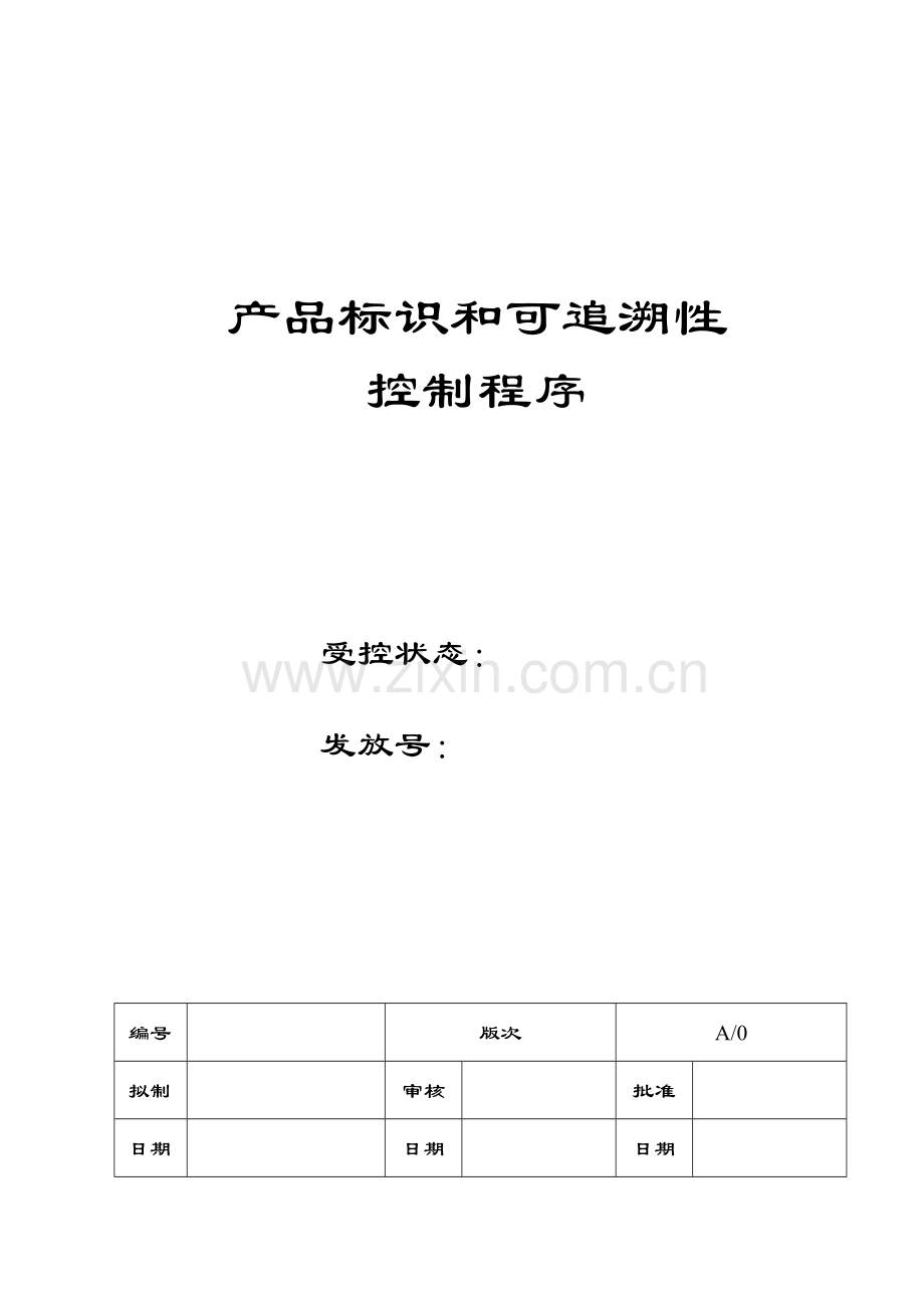 产品标识和可追溯性控制程序讲课教案.doc_第2页