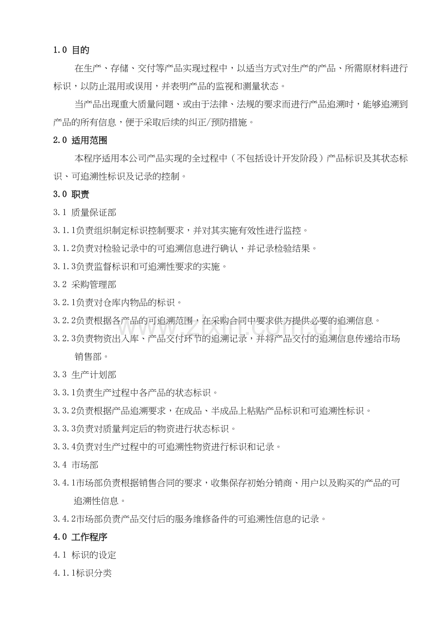 产品标识和可追溯性控制程序讲课教案.doc_第3页