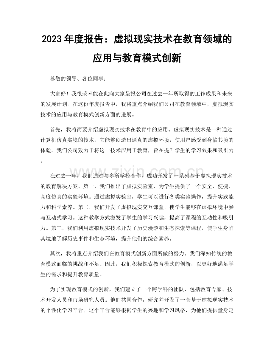 2023年度报告：虚拟现实技术在教育领域的应用与教育模式创新.docx_第1页