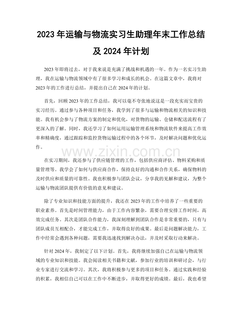 2023年运输与物流实习生助理年末工作总结及2024年计划.docx_第1页