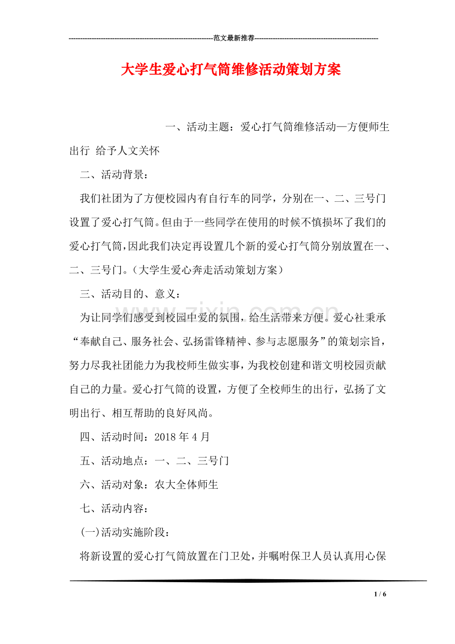 大学生爱心打气筒维修活动策划方案.doc_第1页