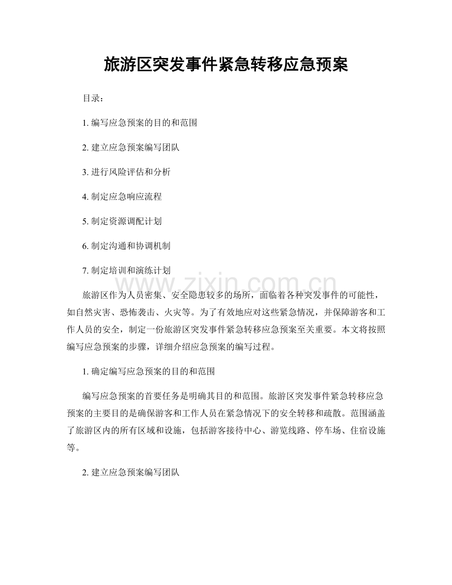 旅游区突发事件紧急转移应急预案.docx_第1页