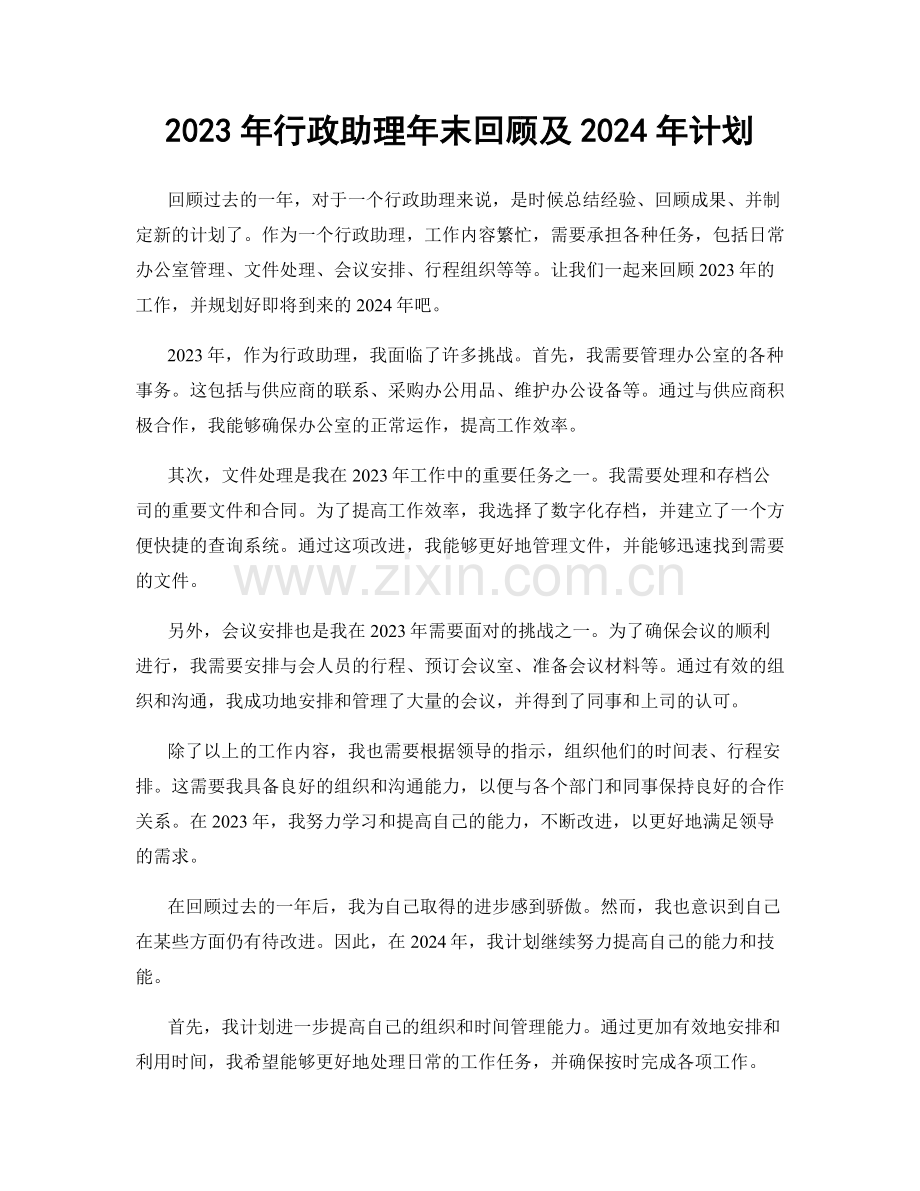 2023年行政助理年末回顾及2024年计划.docx_第1页