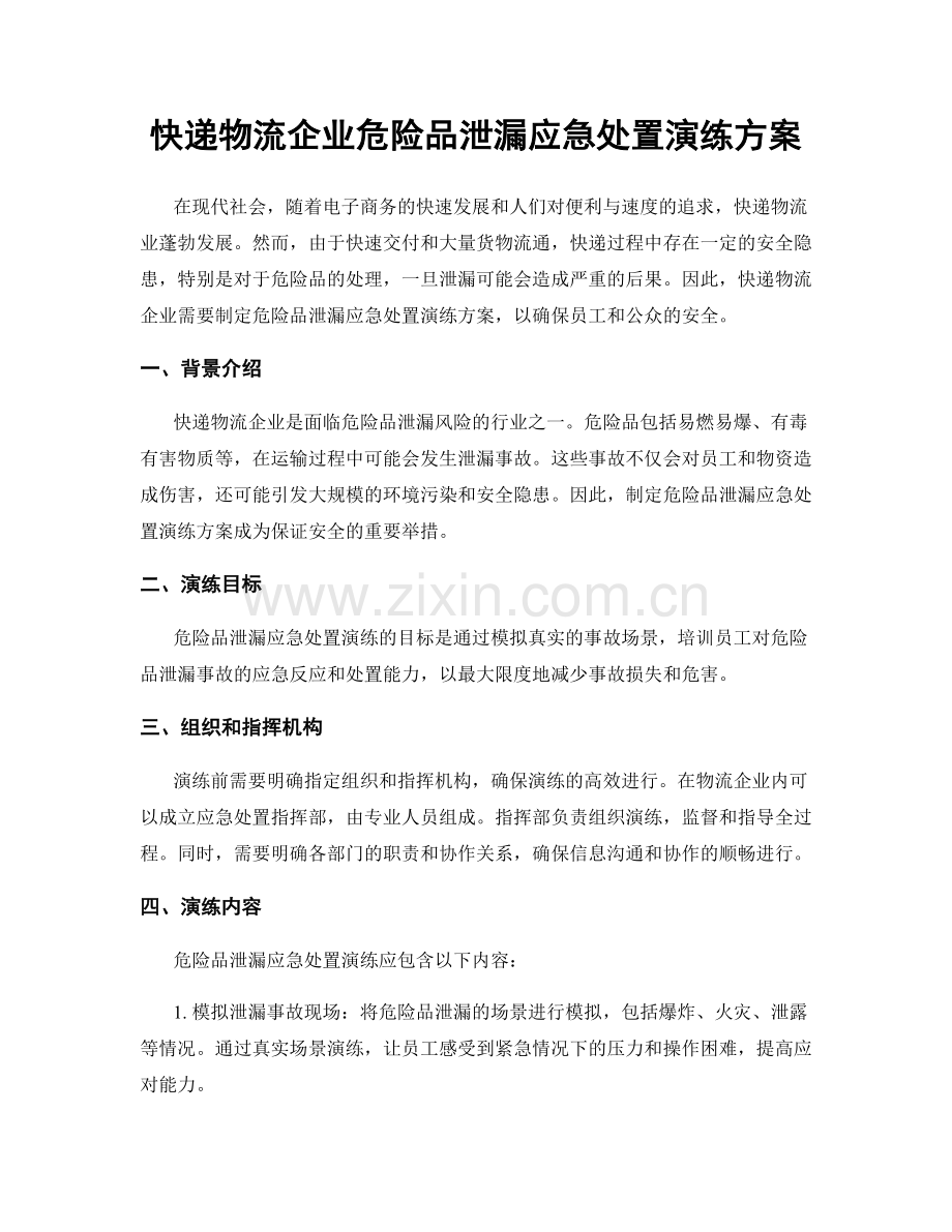 快递物流企业危险品泄漏应急处置演练方案.docx_第1页