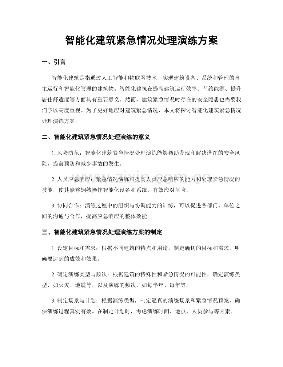 智能化建筑紧急情况处理演练方案.docx_第1页