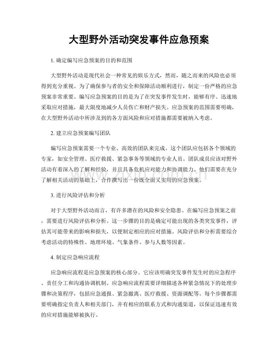 大型野外活动突发事件应急预案.docx_第1页