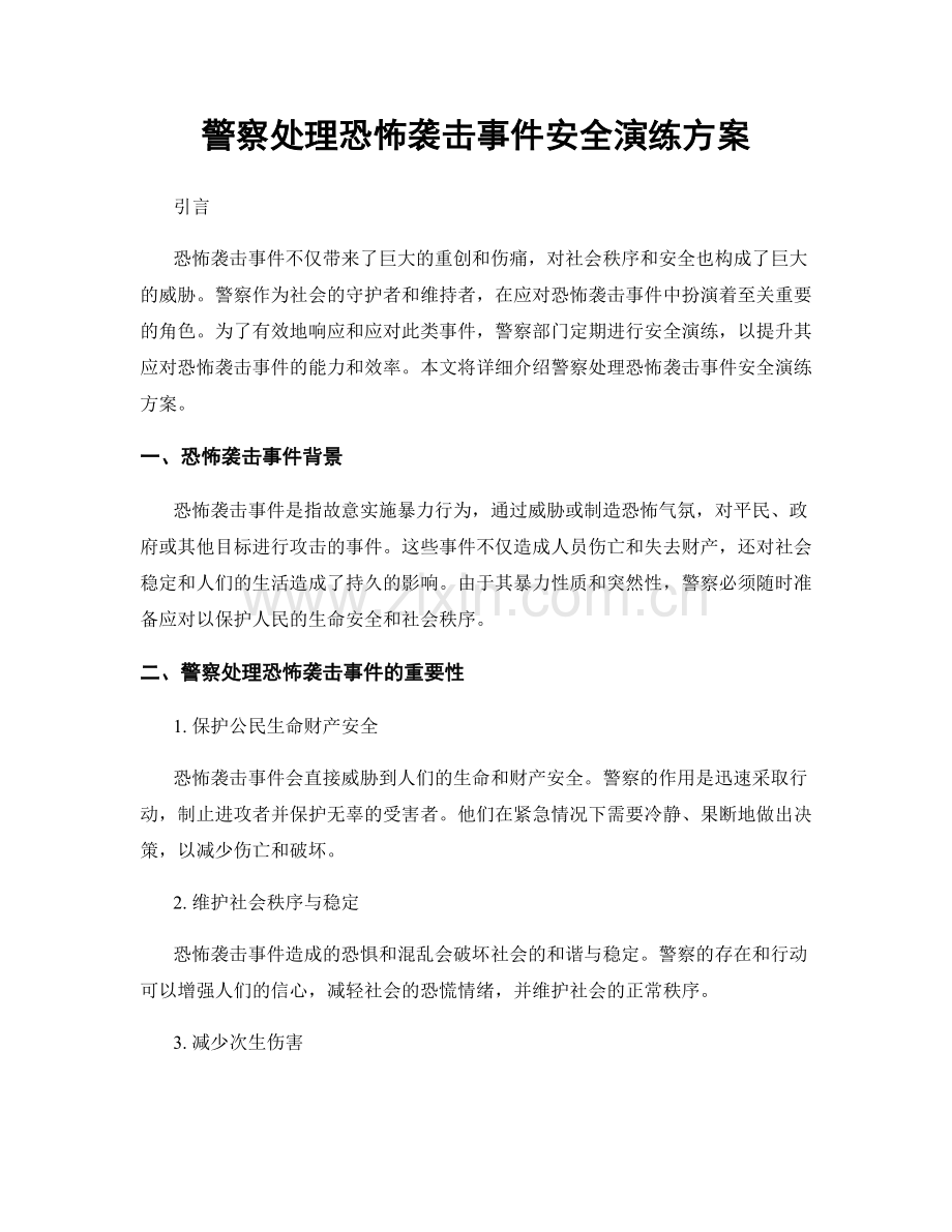 警察处理恐怖袭击事件安全演练方案.docx_第1页