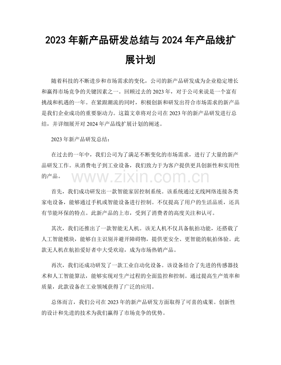 2023年新产品研发总结与2024年产品线扩展计划.docx_第1页