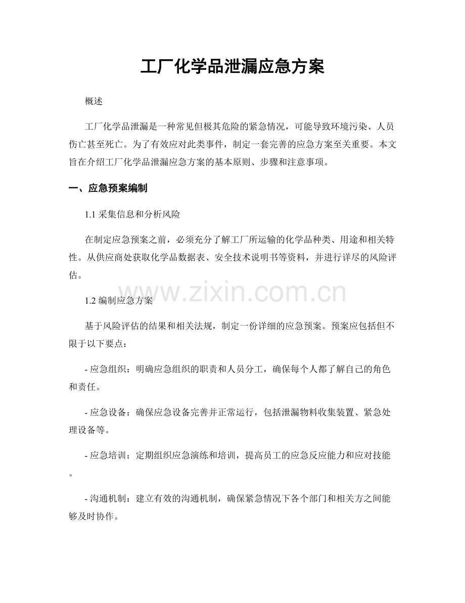 工厂化学品泄漏应急方案.docx_第1页