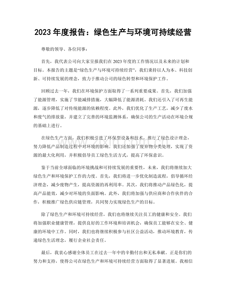 2023年度报告：绿色生产与环境可持续经营.docx_第1页