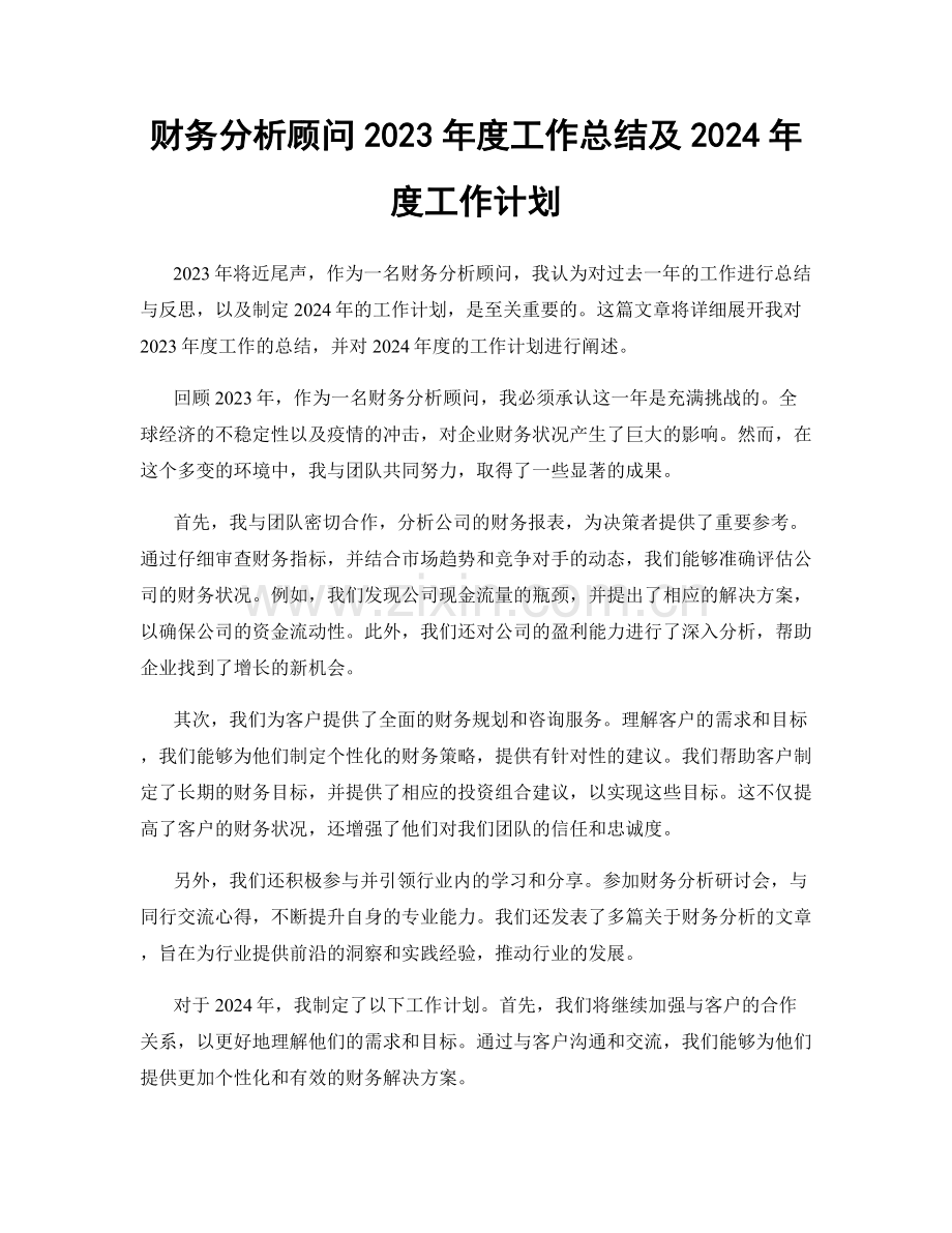 财务分析顾问2023年度工作总结及2024年度工作计划.docx_第1页