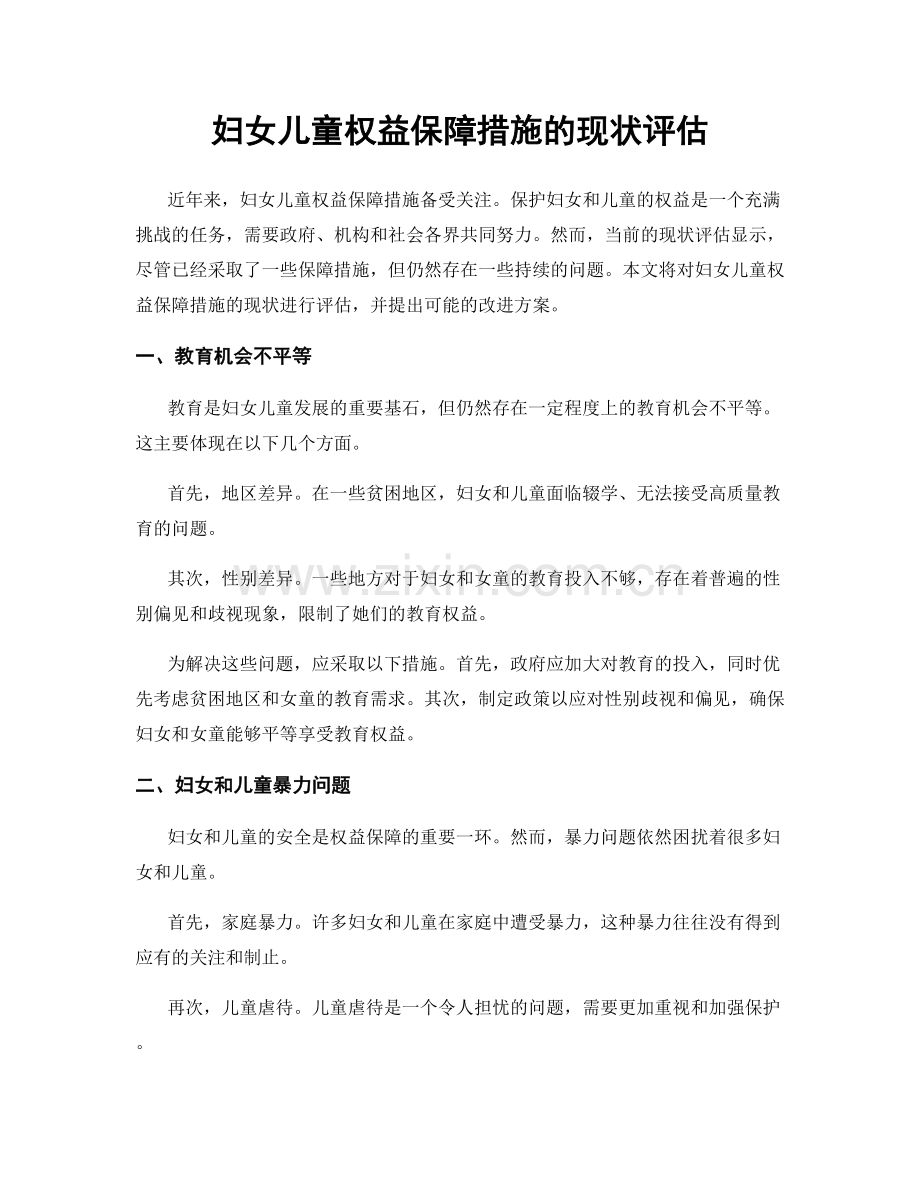 妇女儿童权益保障措施的现状评估.docx_第1页