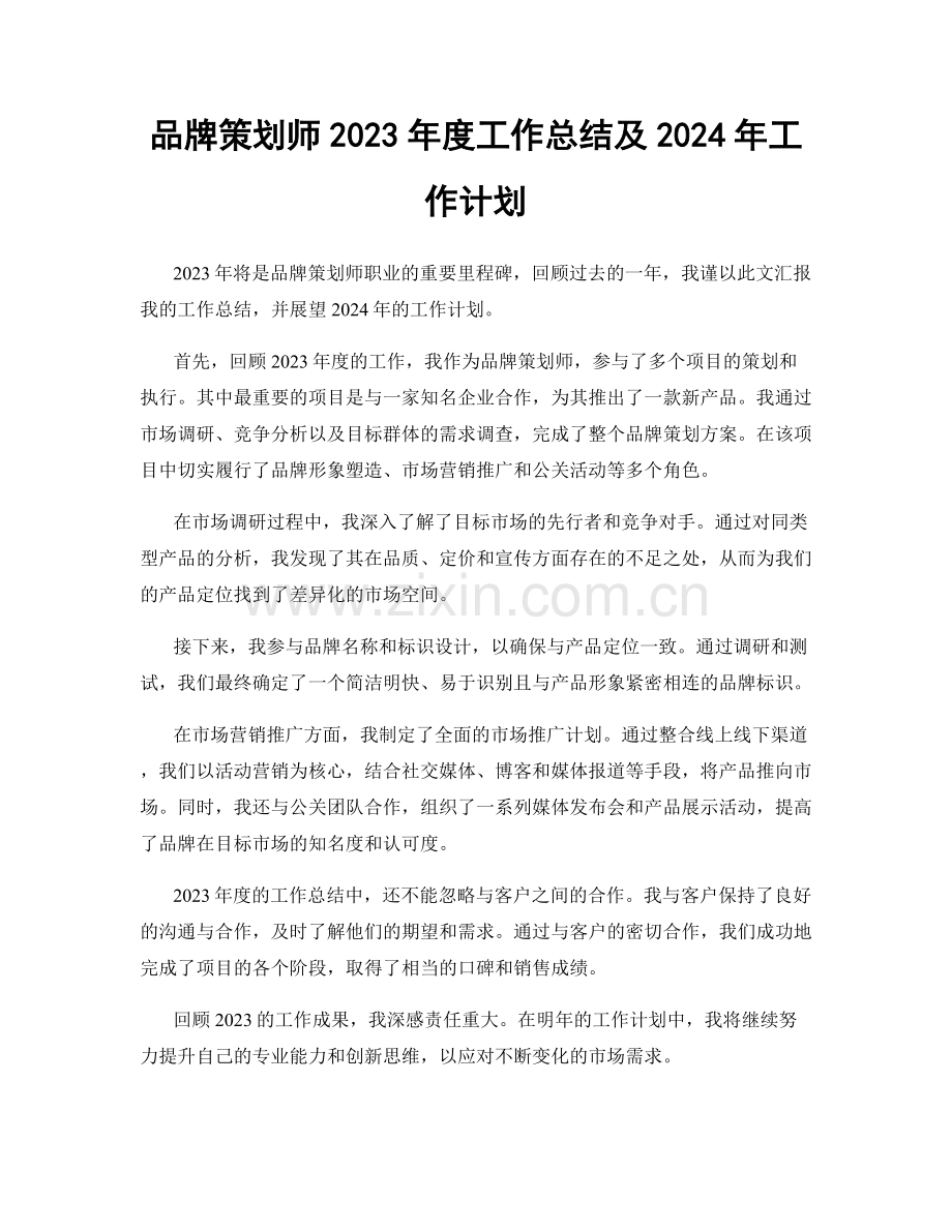 品牌策划师2023年度工作总结及2024年工作计划.docx_第1页