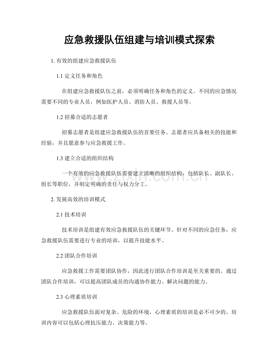 应急救援队伍组建与培训模式探索.docx_第1页