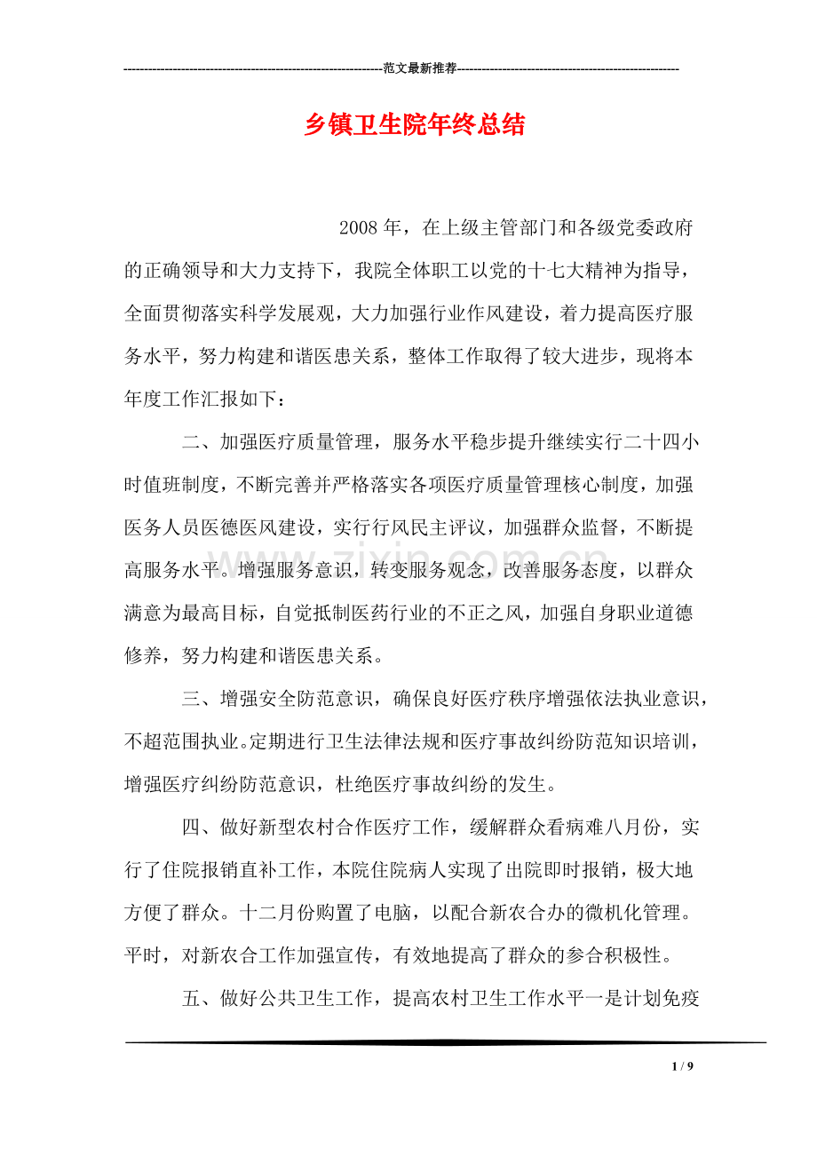 乡镇卫生院年终总结.doc_第1页