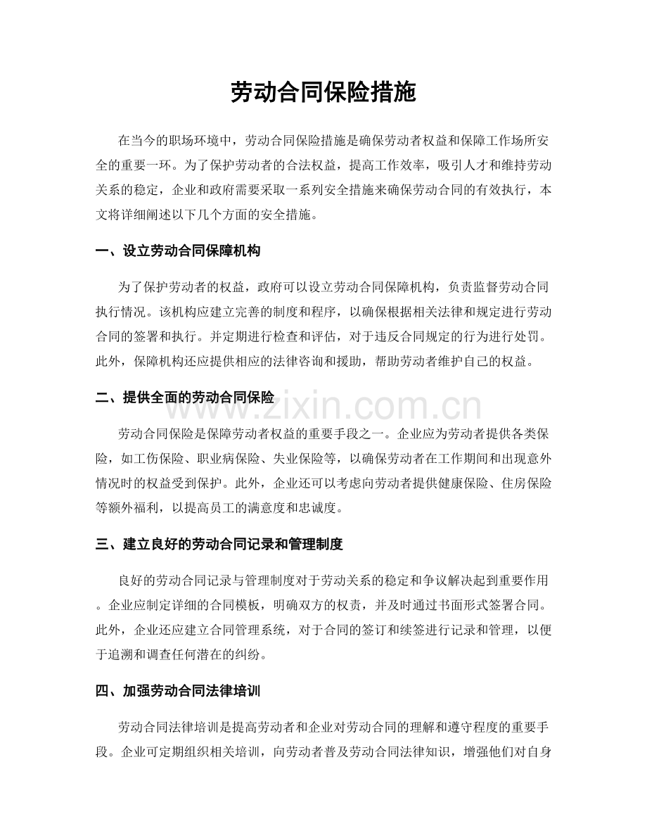 劳动合同保险措施.docx_第1页