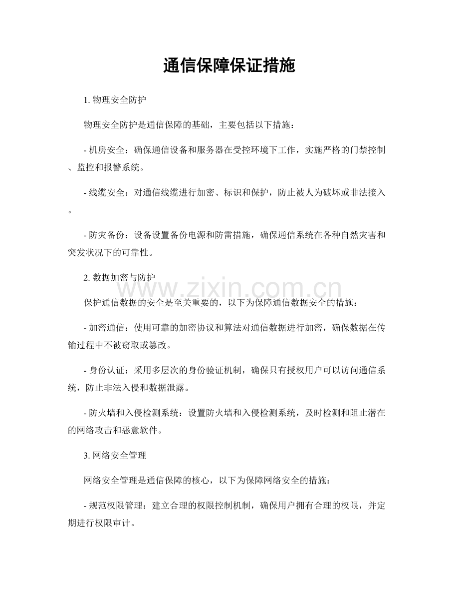 通信保障保证措施.docx_第1页