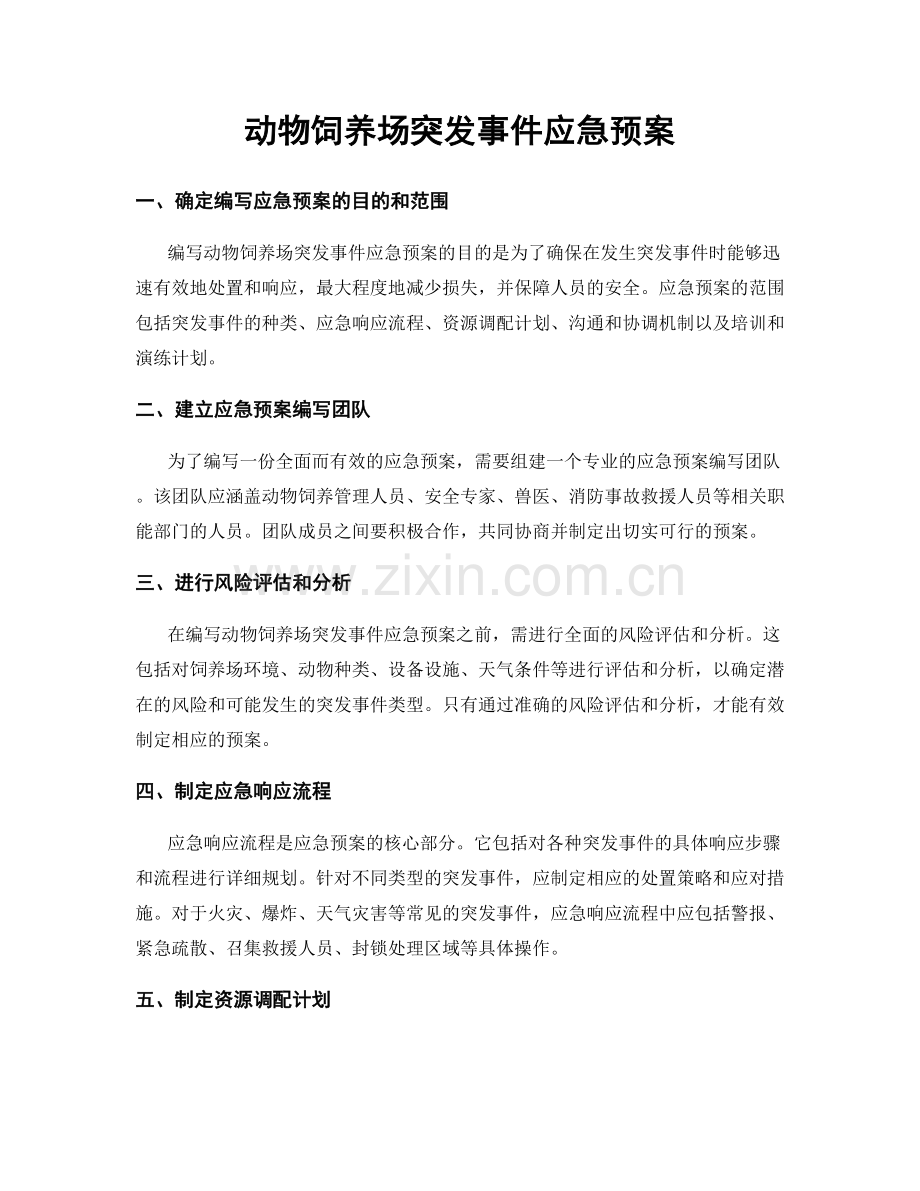 动物饲养场突发事件应急预案.docx_第1页