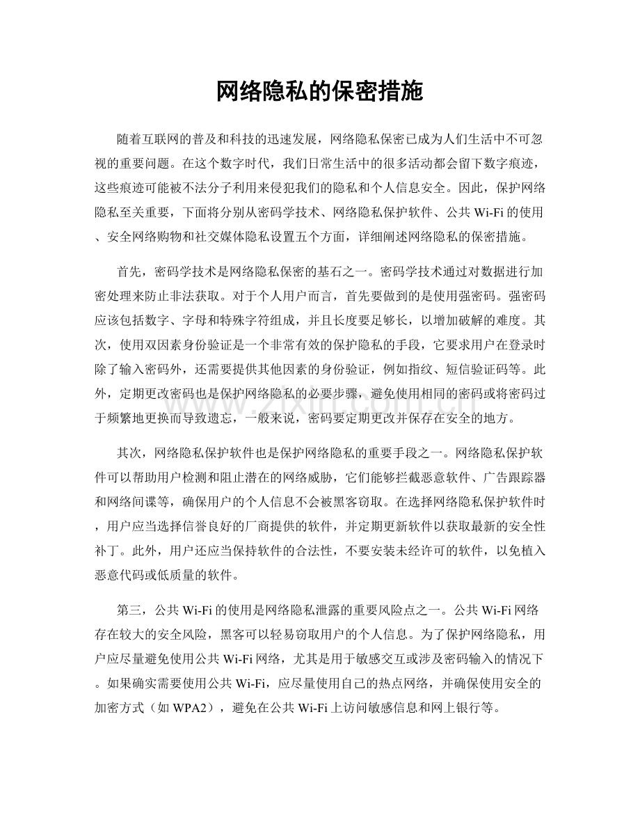 网络隐私的保密措施.docx_第1页