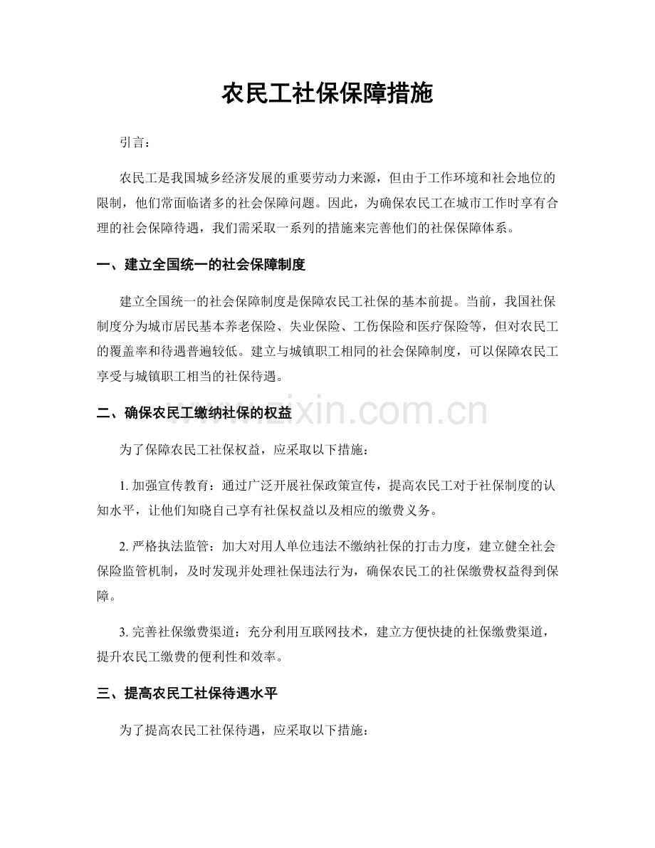 农民工社保保障措施.docx_第1页