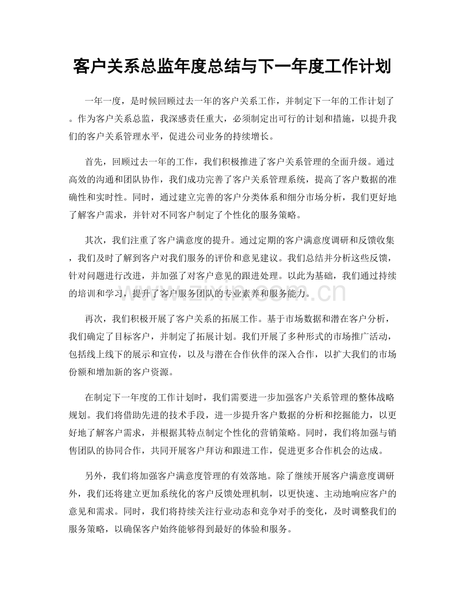 客户关系总监年度总结与下一年度工作计划.docx_第1页