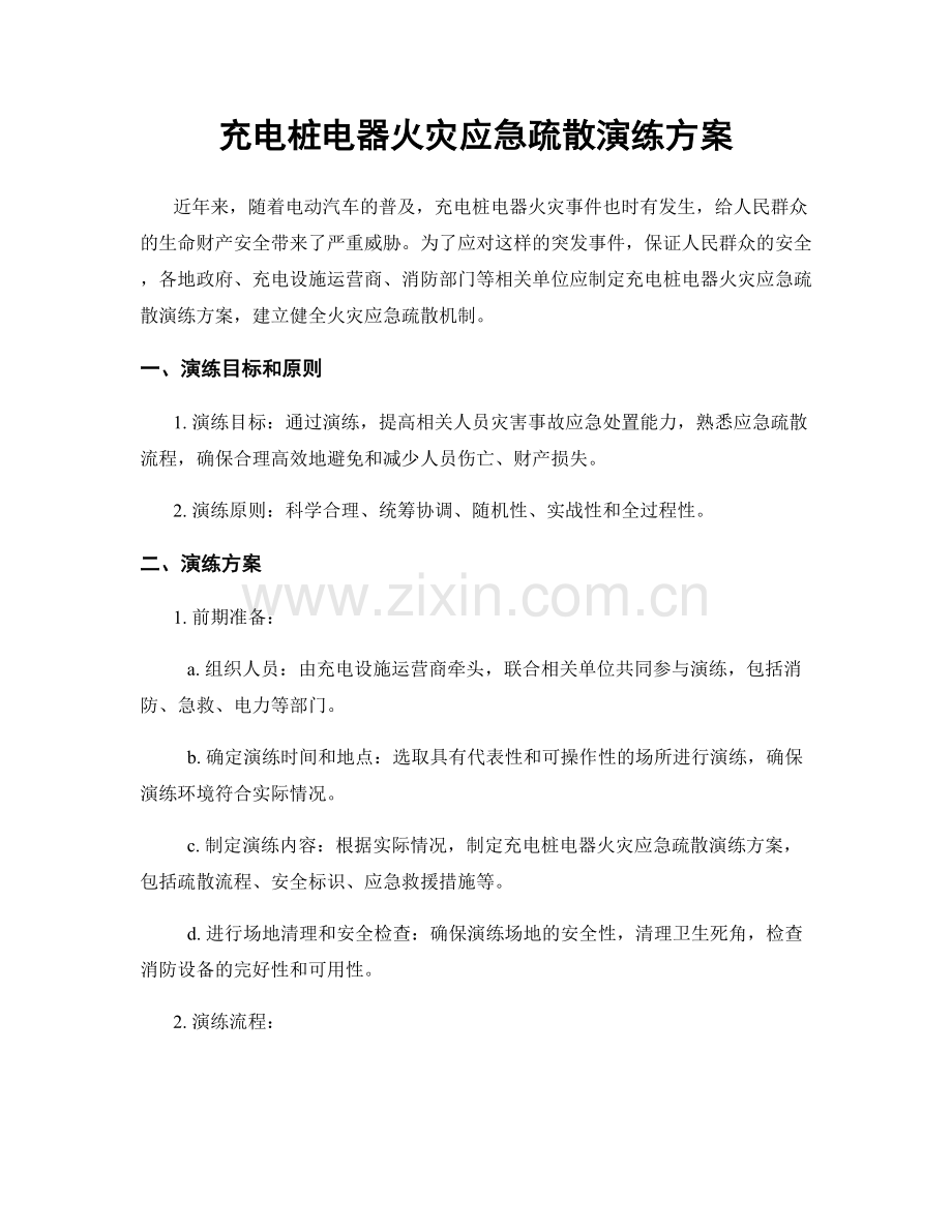 充电桩电器火灾应急疏散演练方案.docx_第1页