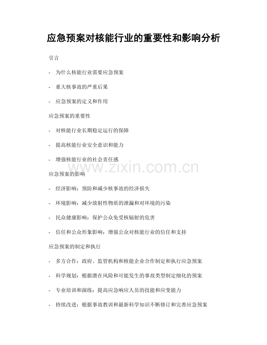 应急预案对核能行业的重要性和影响分析.docx_第1页