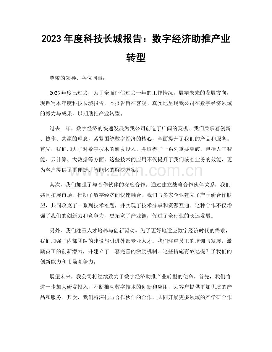 2023年度科技长城报告：数字经济助推产业转型.docx_第1页