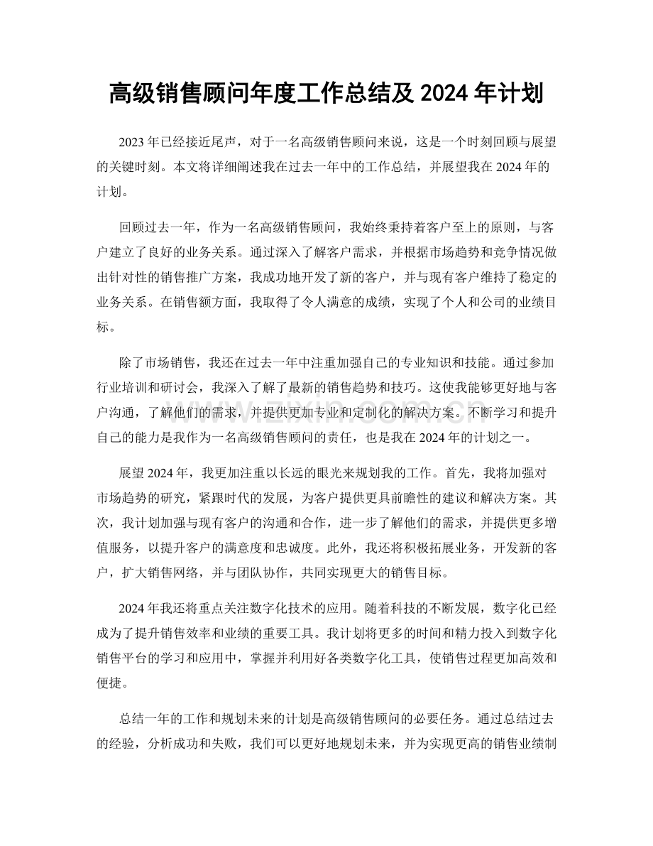 高级销售顾问年度工作总结及2024年计划.docx_第1页