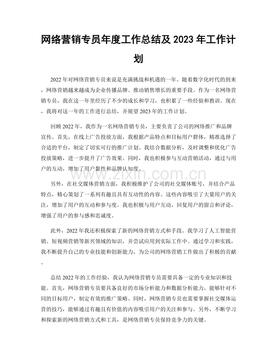 网络营销专员年度工作总结及2023年工作计划.docx_第1页