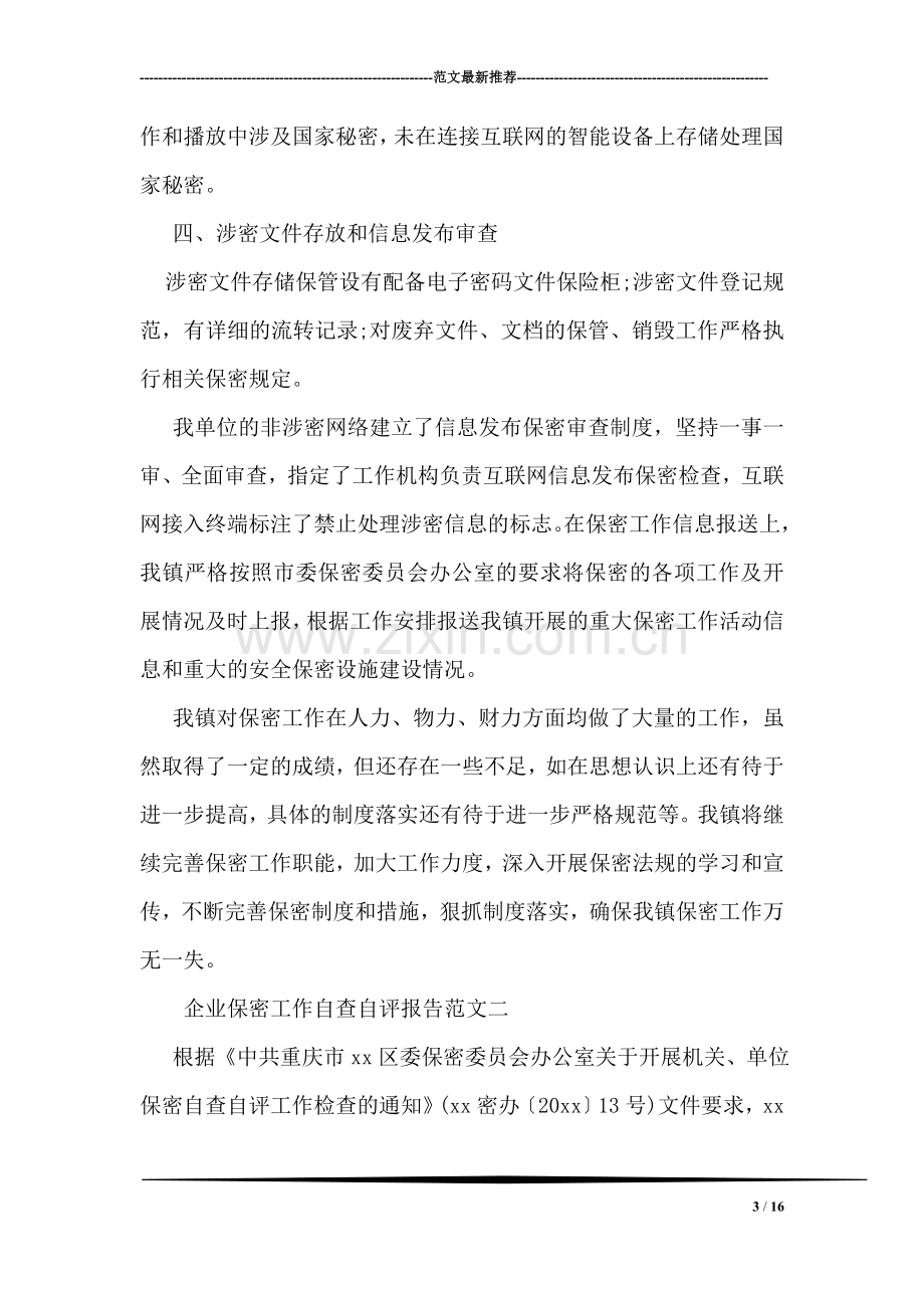 企业保密工作自查自评报告范文.doc_第3页