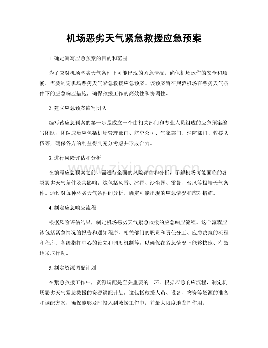 机场恶劣天气紧急救援应急预案.docx_第1页