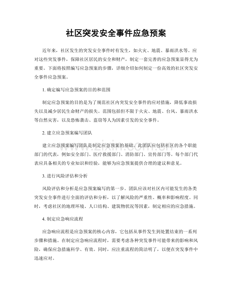 社区突发安全事件应急预案.docx_第1页