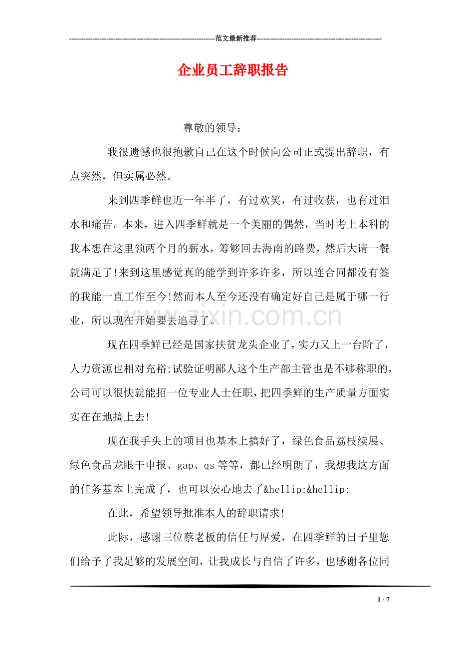 企业员工辞职报告.doc_第1页