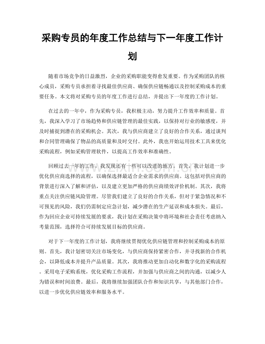 采购专员的年度工作总结与下一年度工作计划.docx_第1页