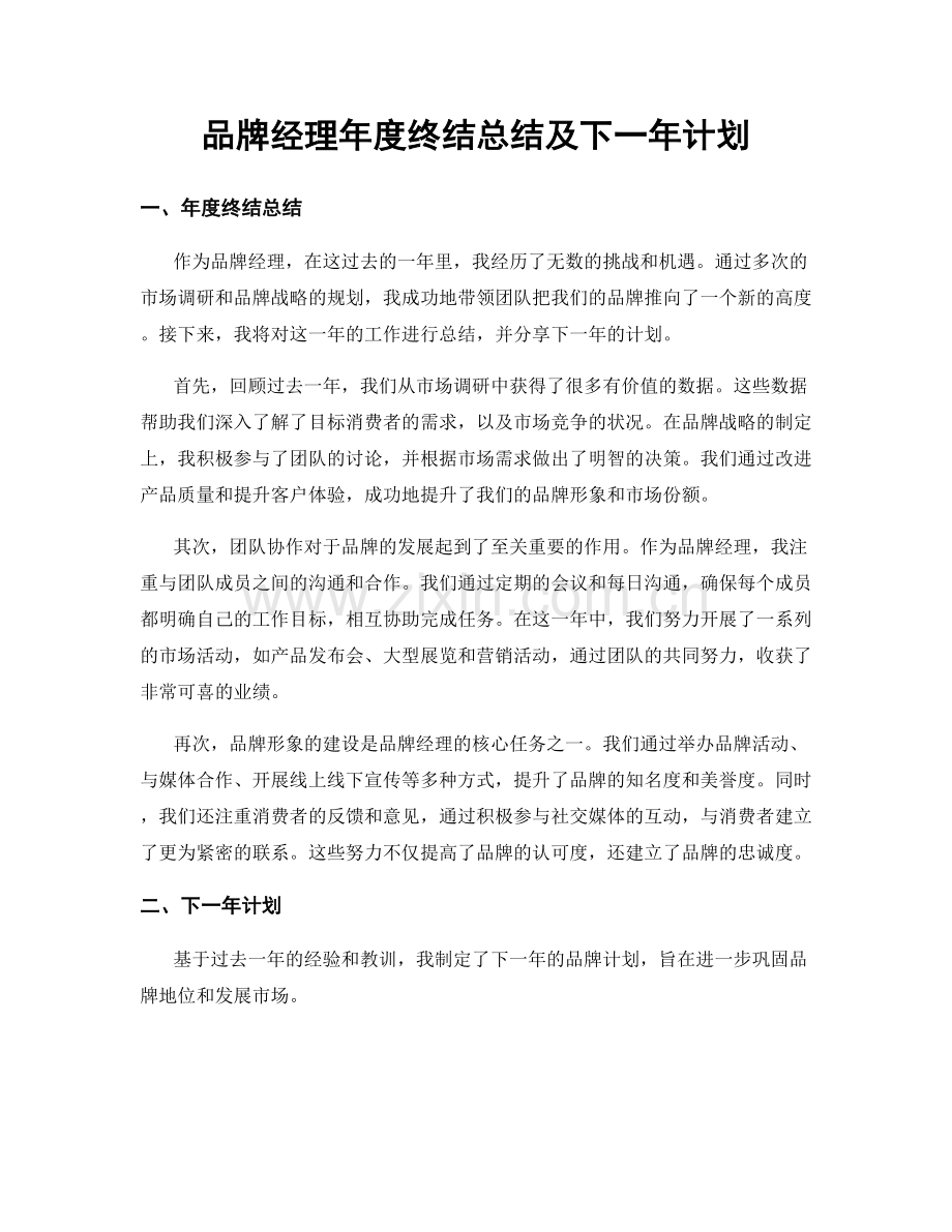 品牌经理年度终结总结及下一年计划.docx_第1页