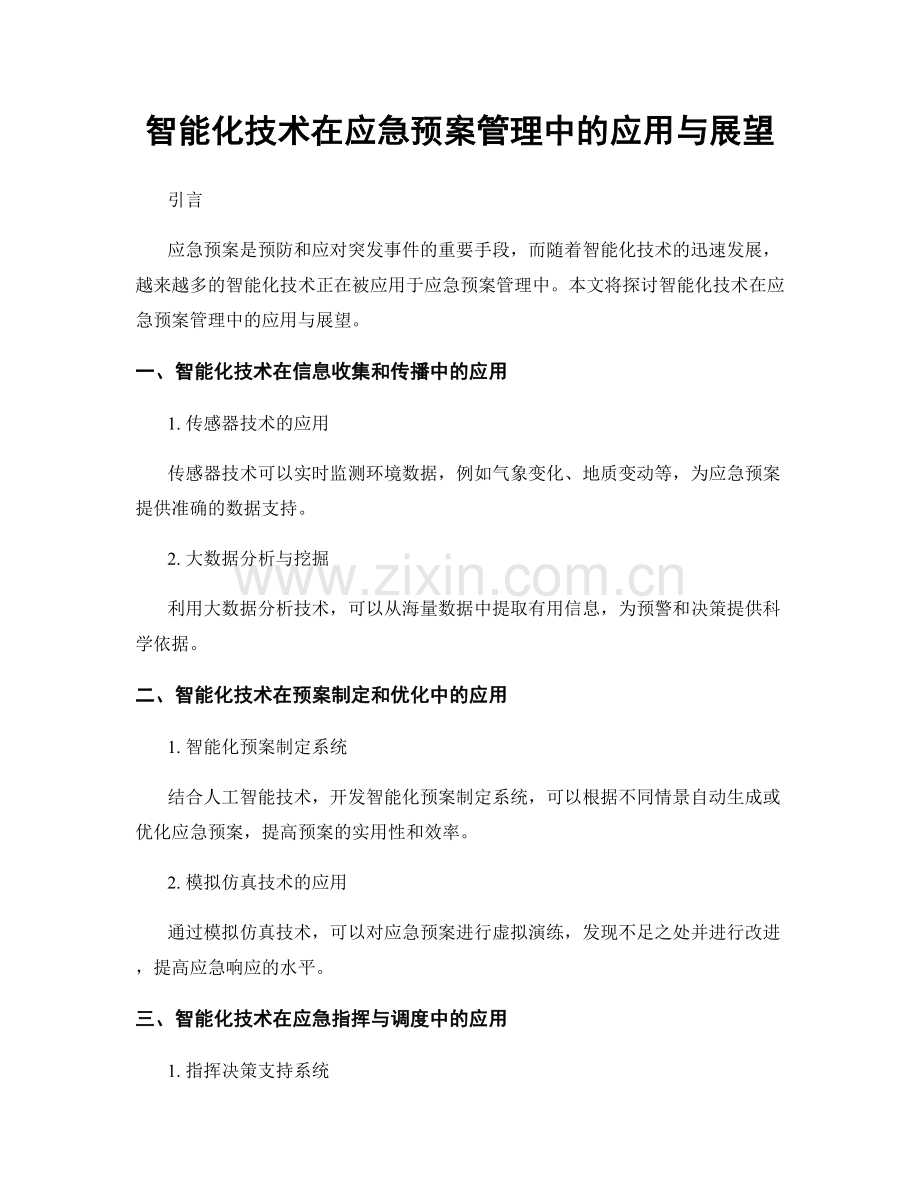 智能化技术在应急预案管理中的应用与展望.docx_第1页