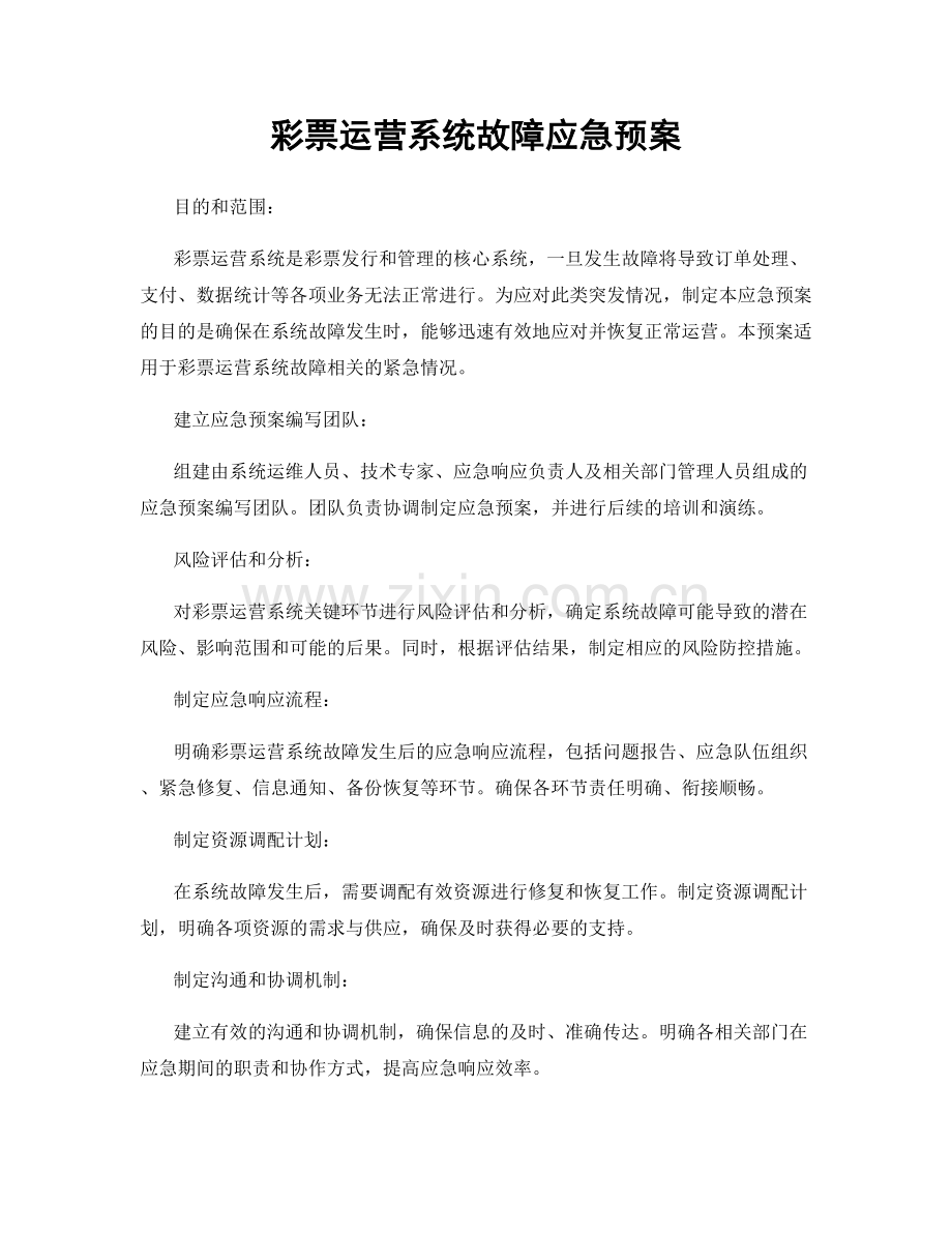 彩票运营系统故障应急预案.docx_第1页