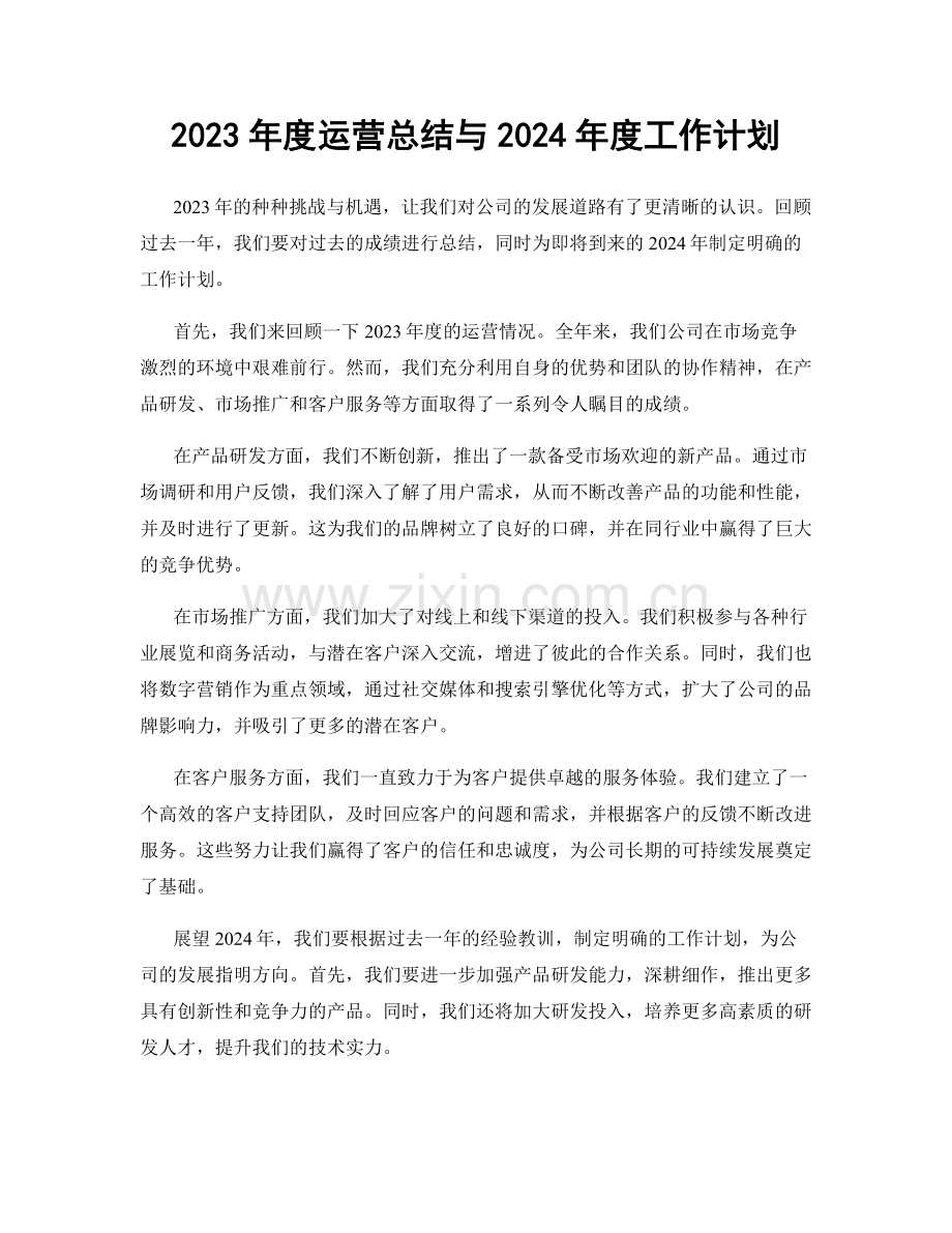 2023年度运营总结与2024年度工作计划.docx_第1页